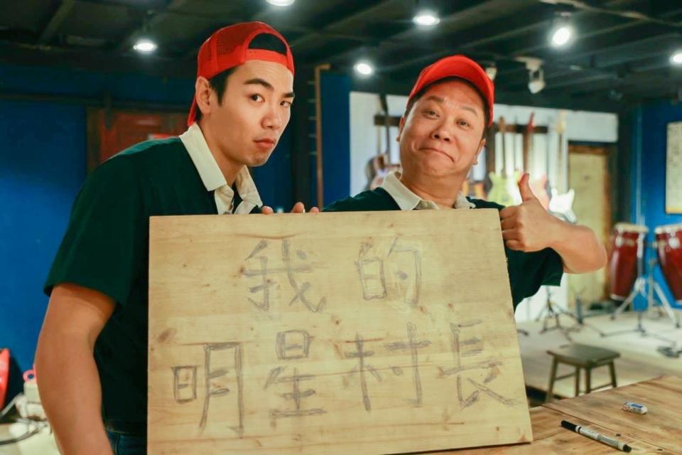 禾浩辰(左)《我的明星村長》初登場，就糗忘拉拉鍊。（圖／好看娛樂）