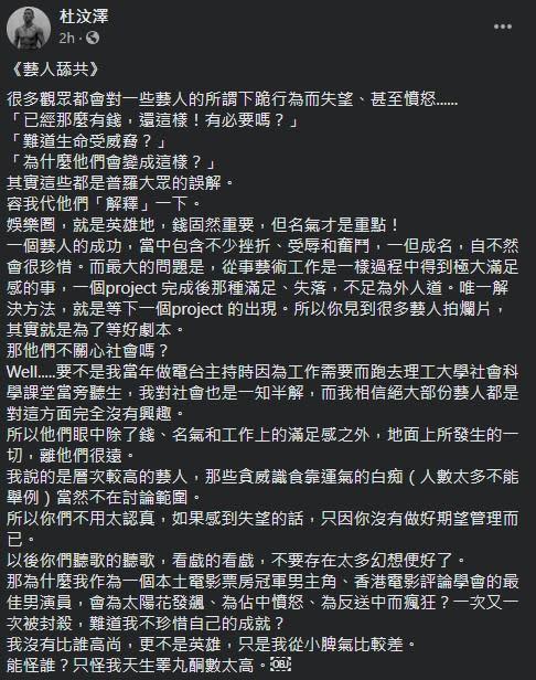 杜汶澤發文表達對「藝人舔共」的看法，勸粉絲對藝人不要有太多幻想。（翻攝自杜汶澤臉書）