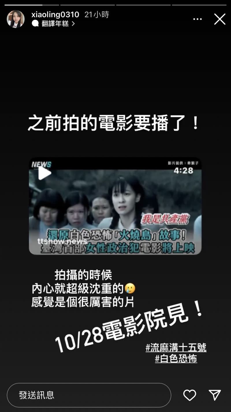 小澪宣布喜訊「之前拍的《流麻溝十五號》電影要上映了，10/28電影院見！」（圖／翻攝自小澪IG）