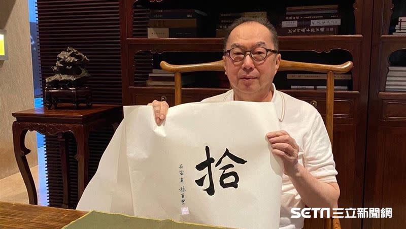 廣達集團董事長林百里親筆揮毫書寫一個「拾」字，並將墨寶轉製成NFT。（圖／廣達文教基金會提供）