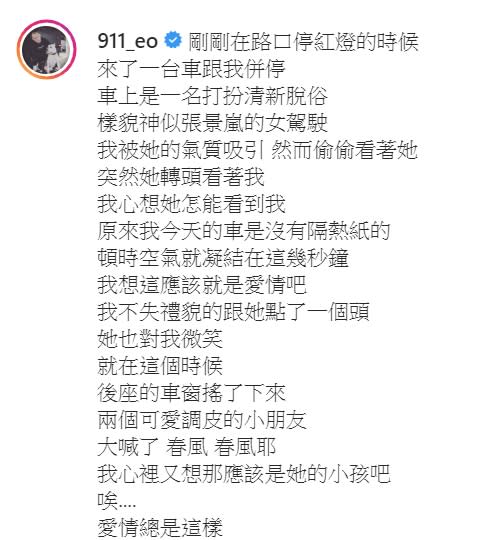 春風po出一篇貼文表示自己遇到一名女駕駛神似張景嵐，自己因此被對方的氣質吸引。（圖／翻攝自春風ig）