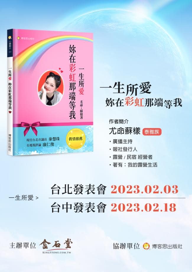 博客思出版社2月3日下午兩點，於「金石堂」舉辦《一生所愛-妳在彩虹那端等我》新書發表會。（圖/翻攝自尤命蘇樣臉書）