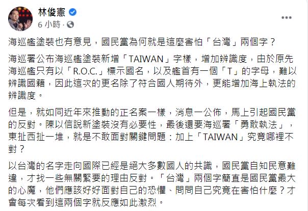 林俊憲在臉書發文回嗆陳以信，加上「TAIWAN」究竟哪裡不對？究竟在害怕什麼？「台灣」兩個字簡直是國民黨最大的心魔。   圖：翻攝林俊憲臉書