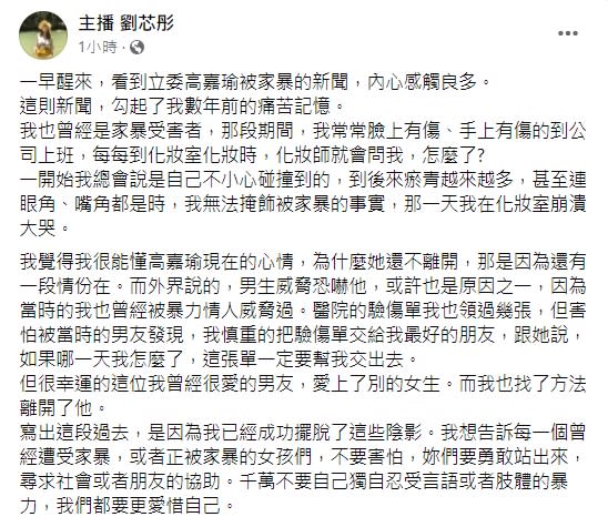 劉芯彤對於高嘉瑜遭痛毆新聞，感觸良多。（圖／翻攝自劉芯彤臉書） 