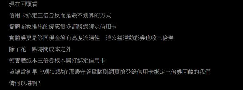 有網友看到各商家推出的實體優惠後，相當後悔綁定數位方式。