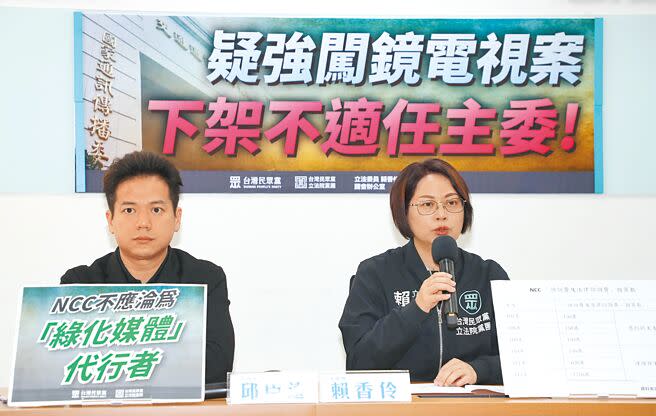 台灣民眾黨立法院黨團總召邱臣遠（左）、副總召賴香伶（右）12日舉行「疑強闖鏡電視案，下架不適任主委」記者會，呼籲NCC恪守行政中立，且陳耀祥明顯不適任主委一職，應自行請辭。（劉宗龍攝）