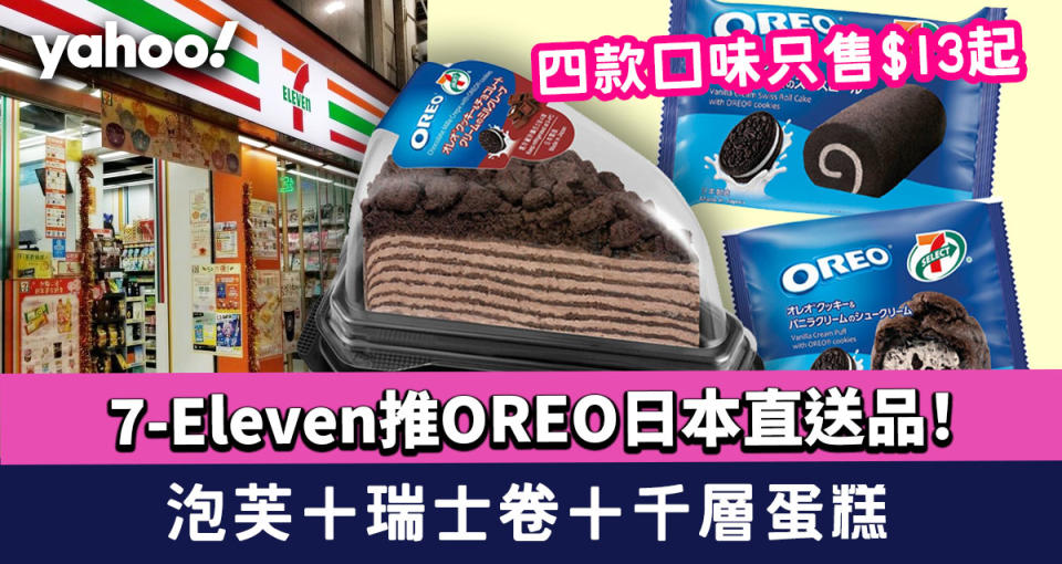  7-Eleven推OREO日本直送品！４款口味 泡芙＋瑞士卷＋千層蛋糕 只售$13起