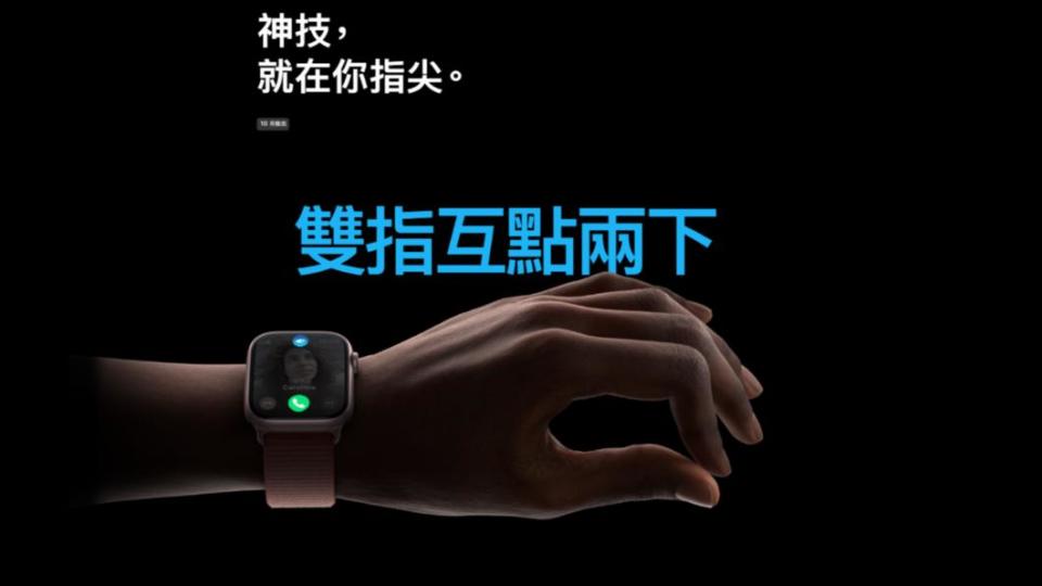 蘋果在發表會上曾預告過的手錶主打功能「按兩下」。(圖／翻攝自Apple官網)