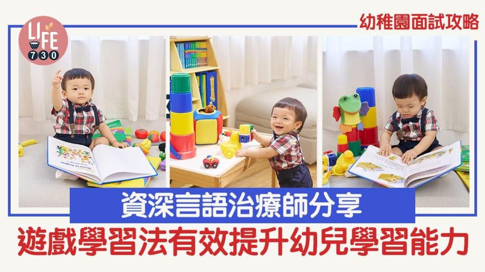 幼稚園面試攻略｜資深言語治療師分享遊戲學習法有效提升幼兒學習能力 