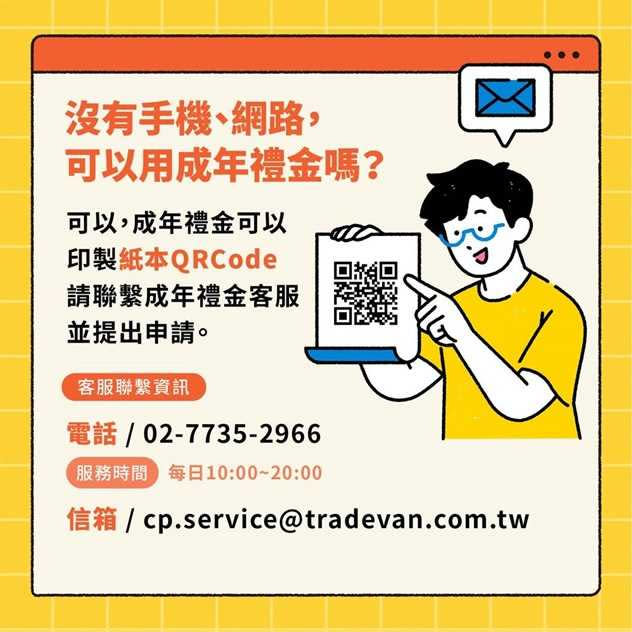   成年禮金發放倒數8天，文化部今（29）日公布成年禮金完整攻略，包括沒有智慧型手機的領取方式，提醒青年朋友6月6日即將到來，可以好好準備使用1200點。（圖／文化部提供）