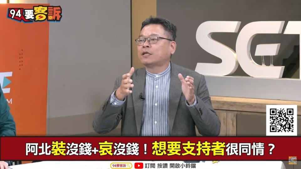 前民眾黨中央委員張益贍表示也表示，柯文哲並非沒錢，但由於平時沒有經營組織系統，因此辦造勢活動還是無法喚出民眾響應。   圖：翻攝自「94要客訴」YouTube