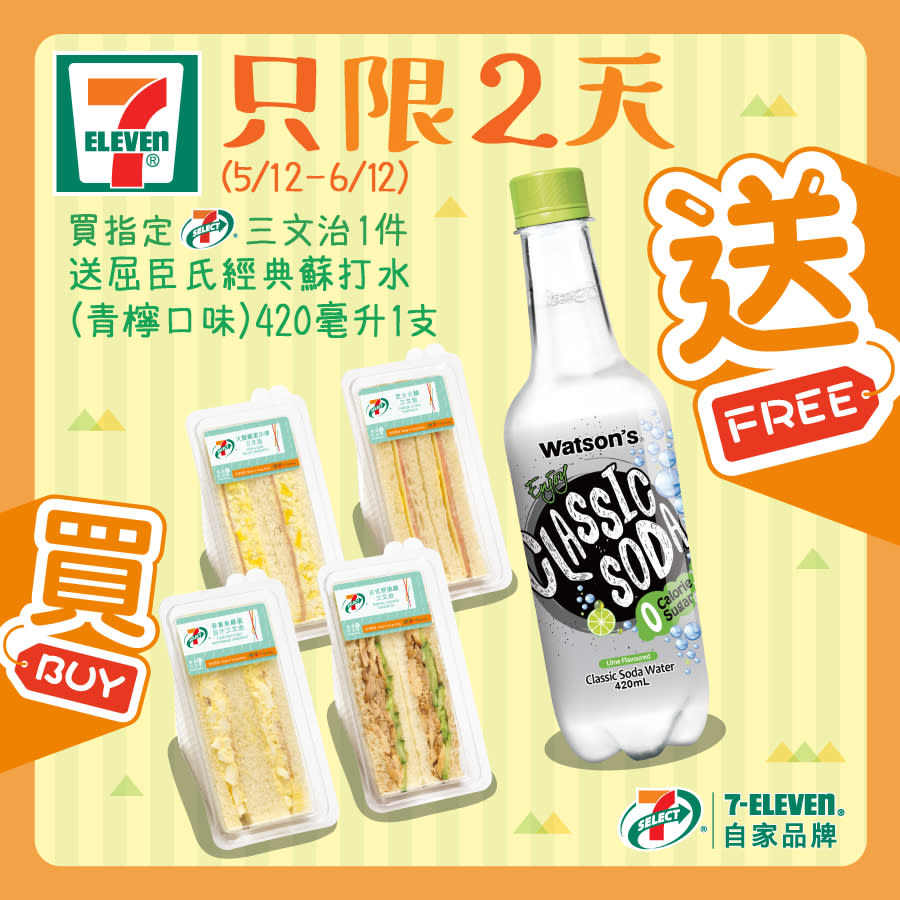 【7-11】買指定三文治 送蘇打水（05/12-06/12）