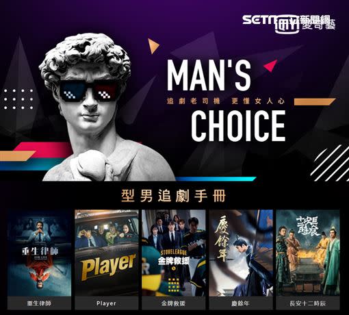 愛奇藝台灣站今（23）日推出「Man’s Choice追劇老司機」專題片單（圖／歐銻銻娛樂提供）