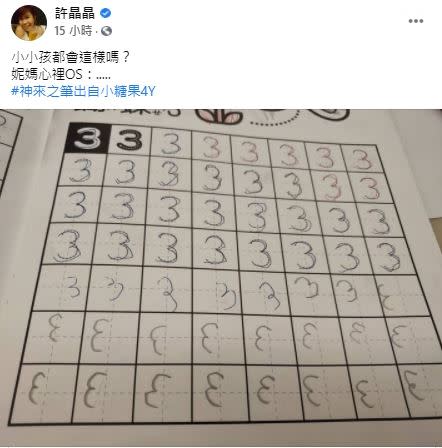 財經節目主持人許晶晶4歲小女兒寫的3，原本乖乖跟著虛線描寫，沒想到寫著寫著竟然就顛倒了（圖／翻攝自許晶晶臉書）