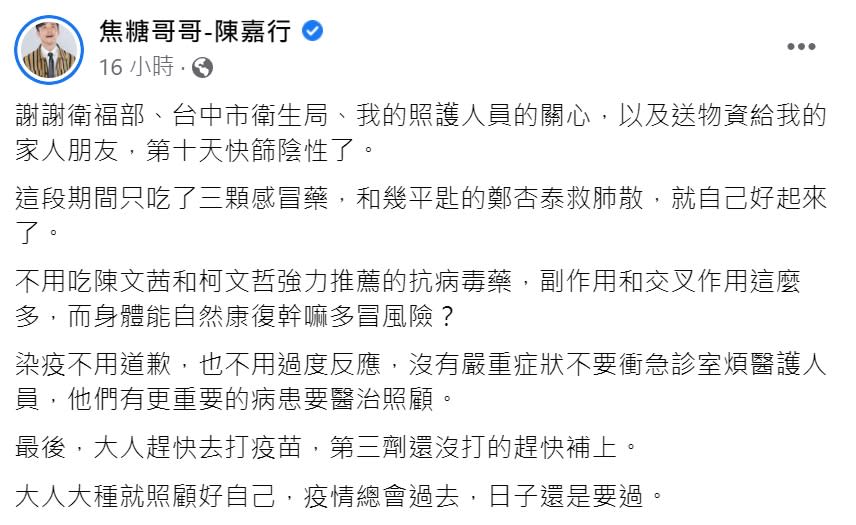 陳嘉行表示，自己吃了感冒藥和救肺散就康復了。（圖／翻攝自焦糖哥哥-陳嘉行  臉書）