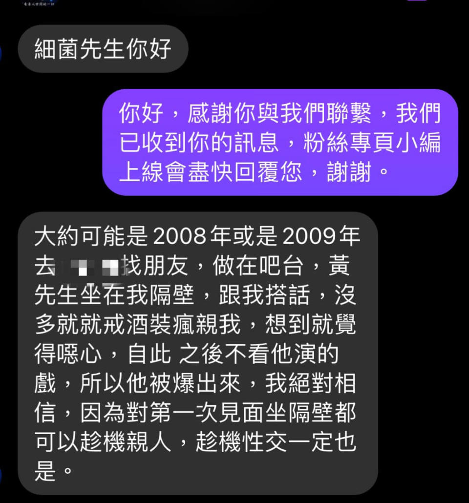 第二名受害者向細菌先生粉專投稿指控黃健瑋。（圖／翻攝自細菌先生臉書）