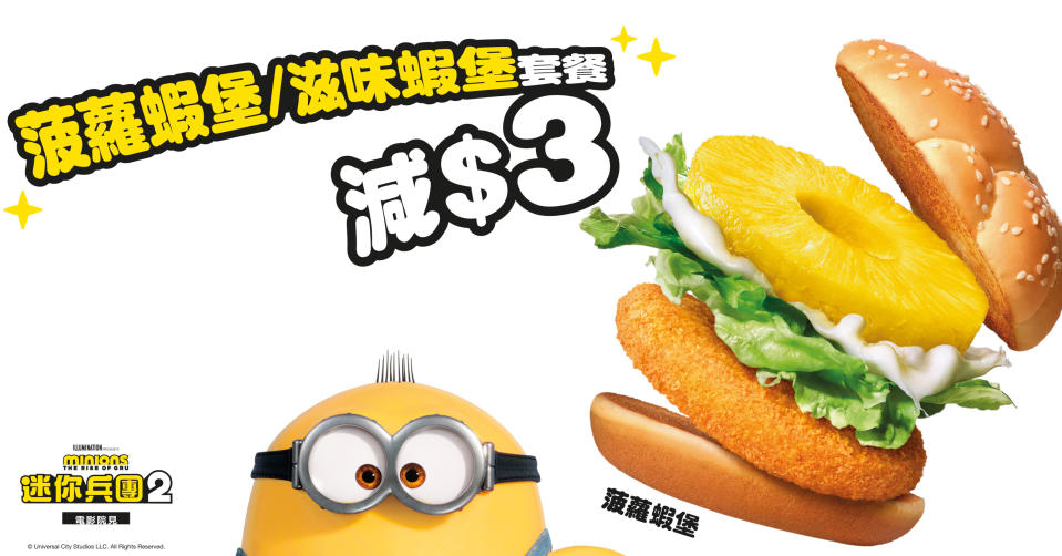 【McDonald's】Value Monday優惠券 菠蘿蝦堡超值套餐減$3（11/07-17/07）