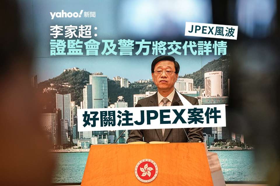 李家超：關注 JPEX 案件　證監會及警方下午交代詳情