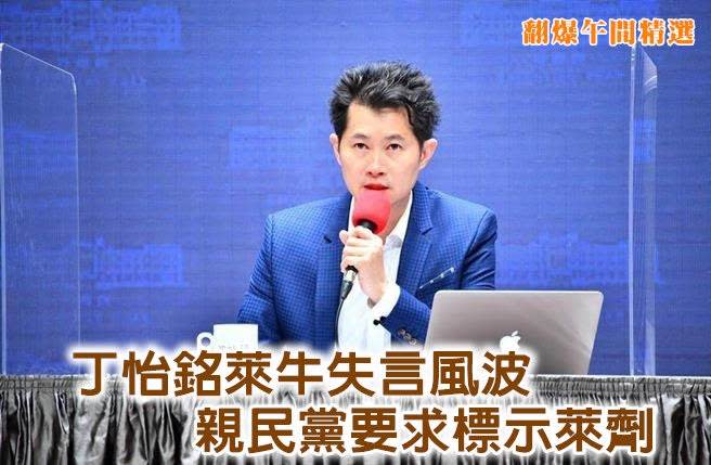 丁怡銘萊牛失言風波 親民黨要求標示萊劑