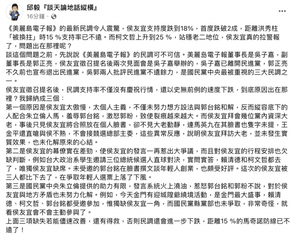 前立委邱毅表示，侯友宜若將「三項缺失」儘速改善，還有得救，否則民調還會進一步下跌。   圖：截自邱毅臉書