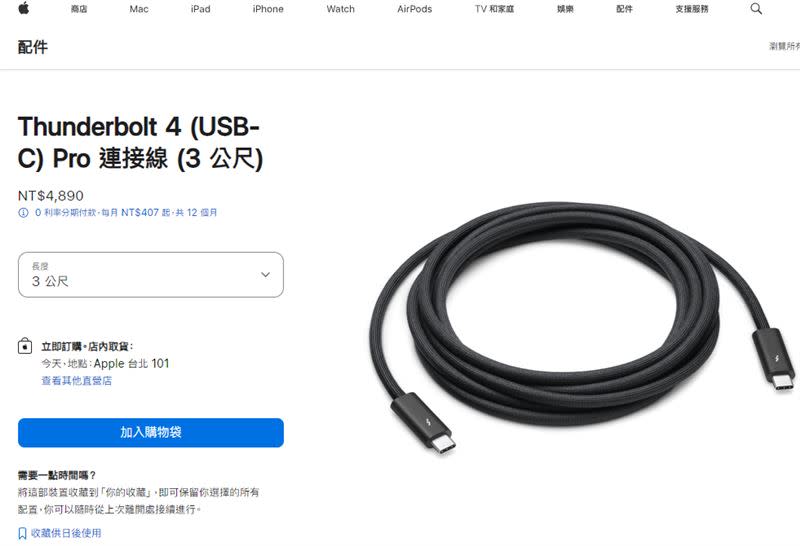 蘋果官網販售一條Thunderbolt 4 (USB-C) Pro 連接線 （3 公尺），售價4890元。（圖／翻攝自蘋果官網）