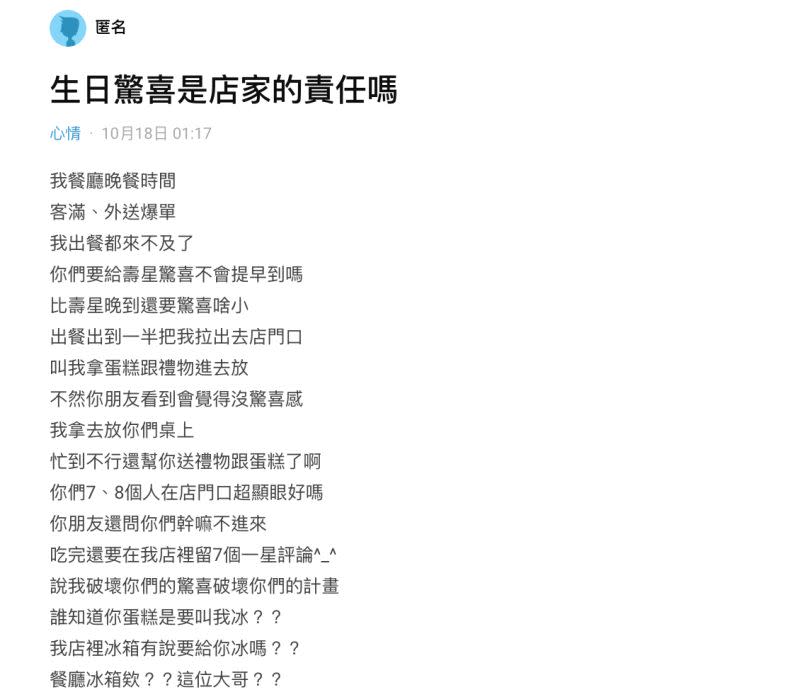 ▲客人幫朋友慶生，結果卻比壽星晚到，驚喜破局就怒給店家1星負評。（圖／翻攝自Dcard）