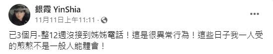 親妹妹銀霞也同樣聯繫不上甄珍，近日二度發文吐露思念。（圖／翻攝自銀霞臉書）