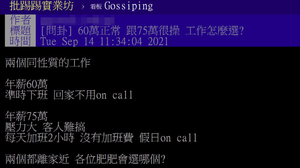 有網友問卦2個同性質工作：60萬正常跟75萬很操會怎麼選？po文引發論戰！（圖片翻攝PTT）