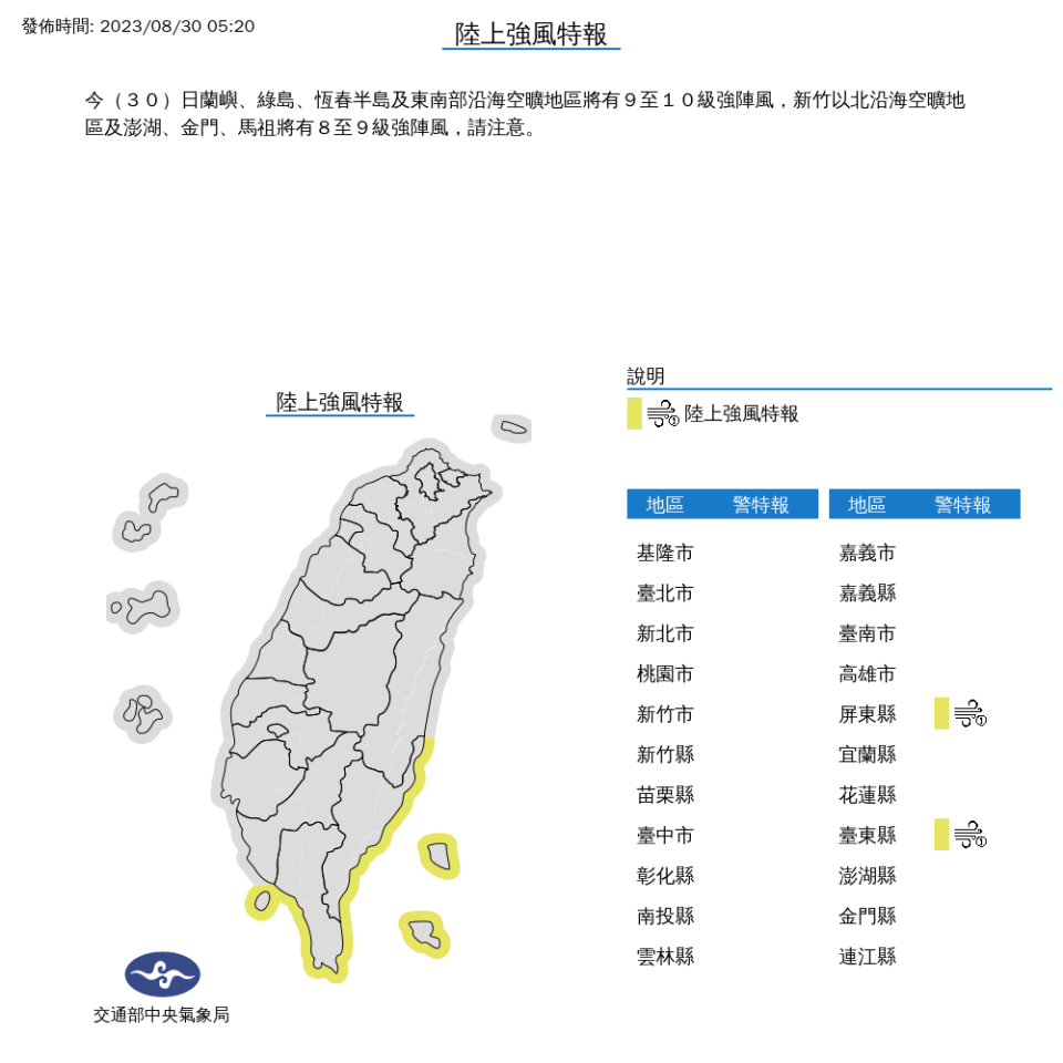 8/30強風特報。中央氣象局提供