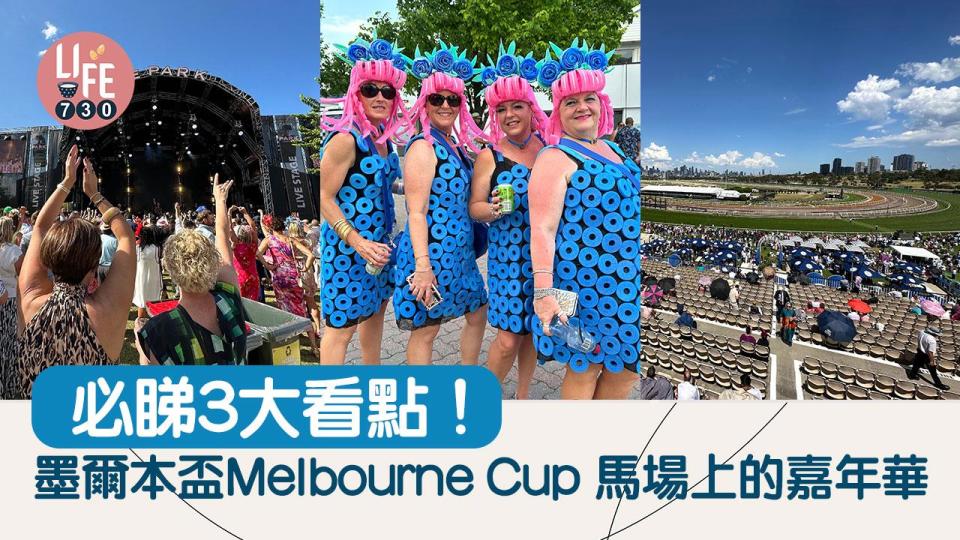 澳洲旅遊｜墨爾本盃Melbourne Cup  馬場上的嘉年華 必睇3大看點！