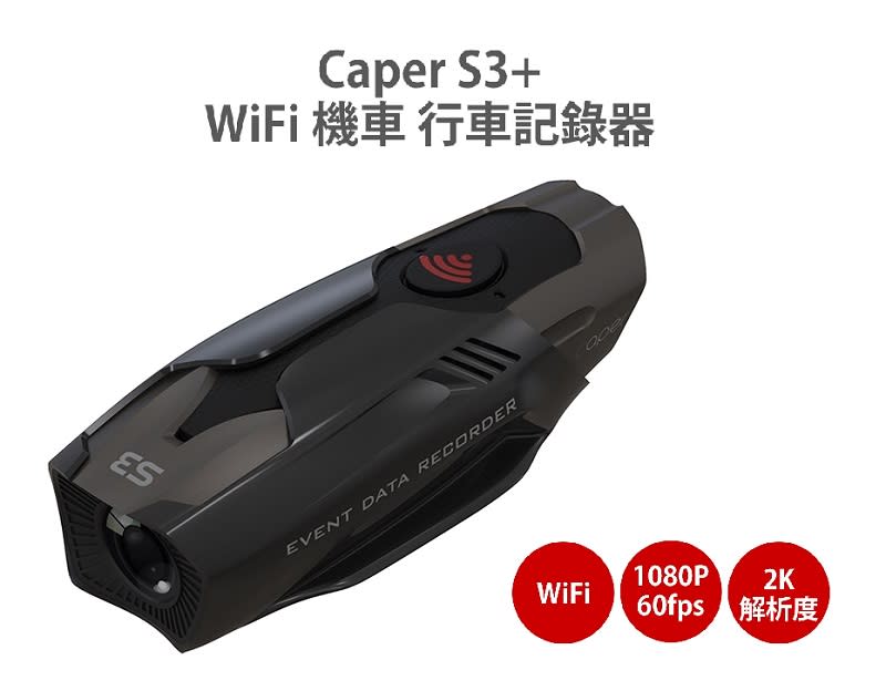▲CAPER S3+ WiFi 2K TS碼流 機車行車記錄器，單鏡輕巧畫質優。（圖片來源：Yahoo購物中心）