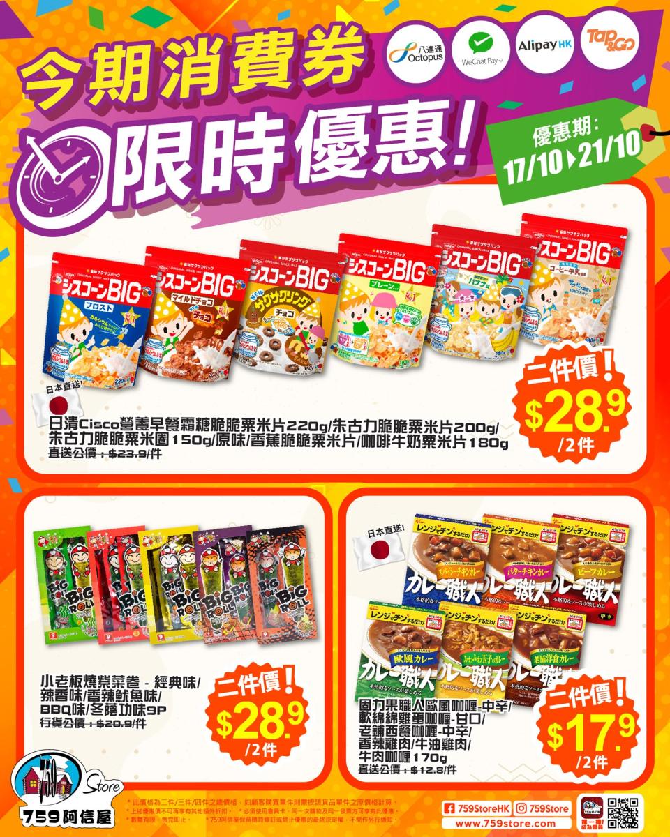 【759阿信屋】限時優惠（17/10-21/10）