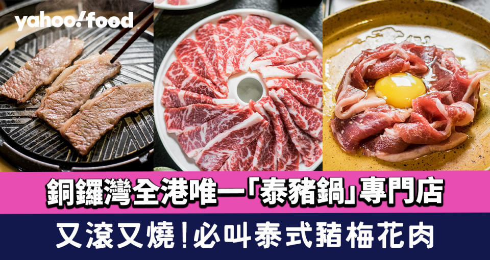 銅鑼灣美食︱全港唯一「泰豬鍋」專門店 又滾又燒 必叫泰式豬梅花肉 