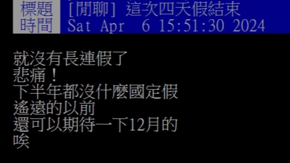 原PO哀號「悲痛！下半年都沒什麼國定假」。（圖／翻攝自PTT）