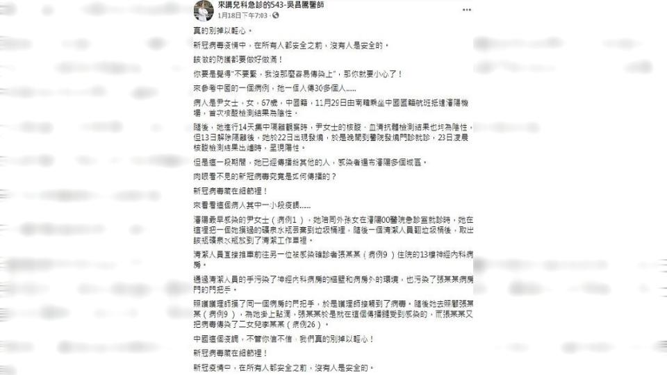 長庚醫院兒科急診醫師吳昌騰在臉書分享一起恐怖的傳染案例，呼籲民眾還是要隨時做好防疫措施。（圖／翻攝自臉書粉絲團「來講兒科急診的543-吳昌騰醫師」）