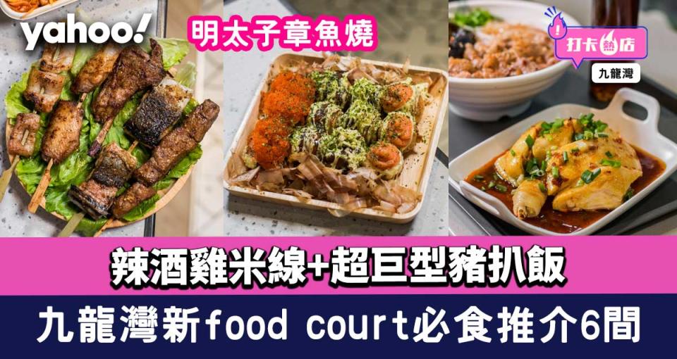 九龍灣美食│得寶新food court必食推介6間！明太子章魚燒+辣酒雞米線+超巨型豬扒飯
