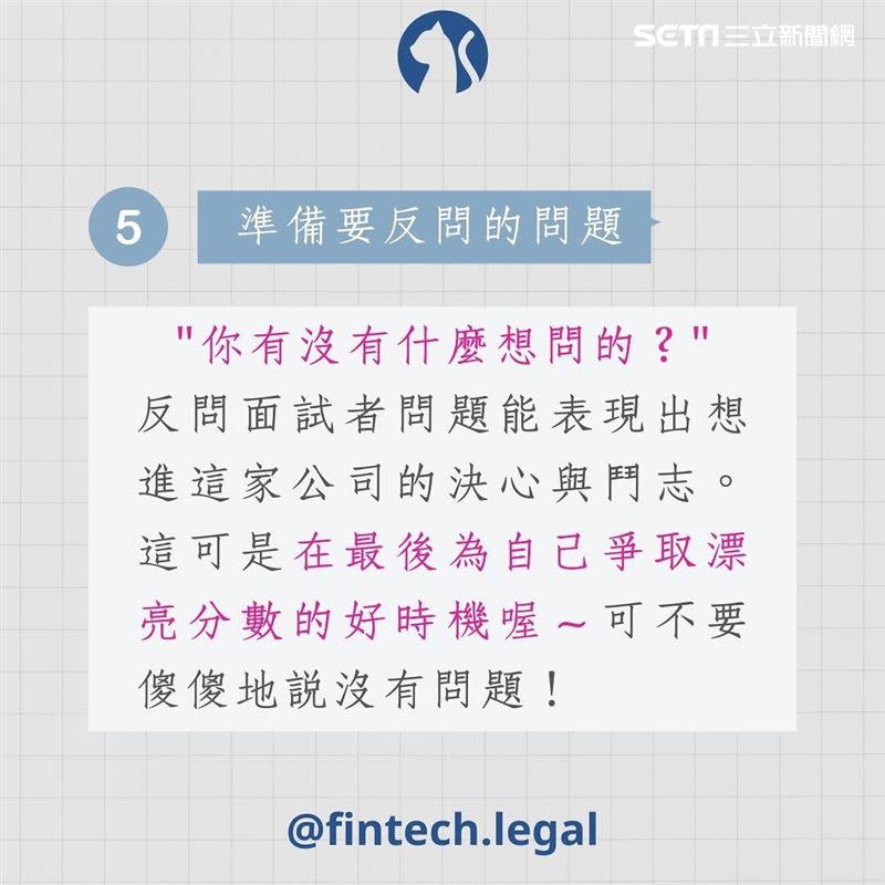 學會反問很重要，千萬不要「不問」。（圖／IG @fintech.legal授權提供）