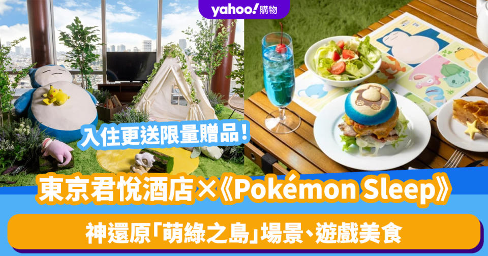 日本旅遊｜東京君悅酒店推《Pokémon Sleep》住宿！神還原「萌綠之島」場景、遊戲美食 每房更送限量贈品