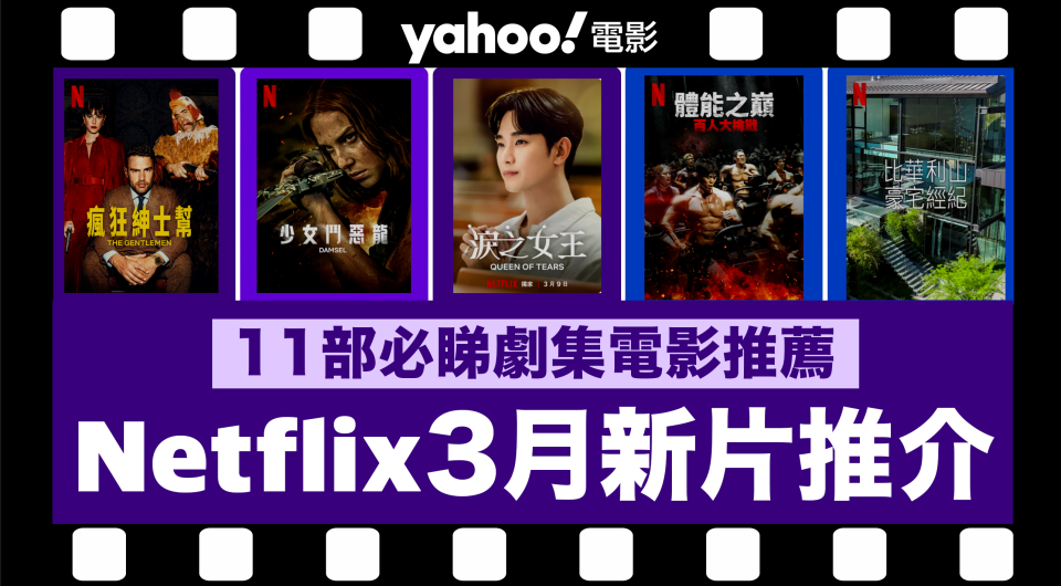 【Netflix 2024年3月新片】11部Netflix必睇劇集電影推薦：《復仇女神》／《體能之巔：百人大挑戰：第 2 季》／《淚之女王》