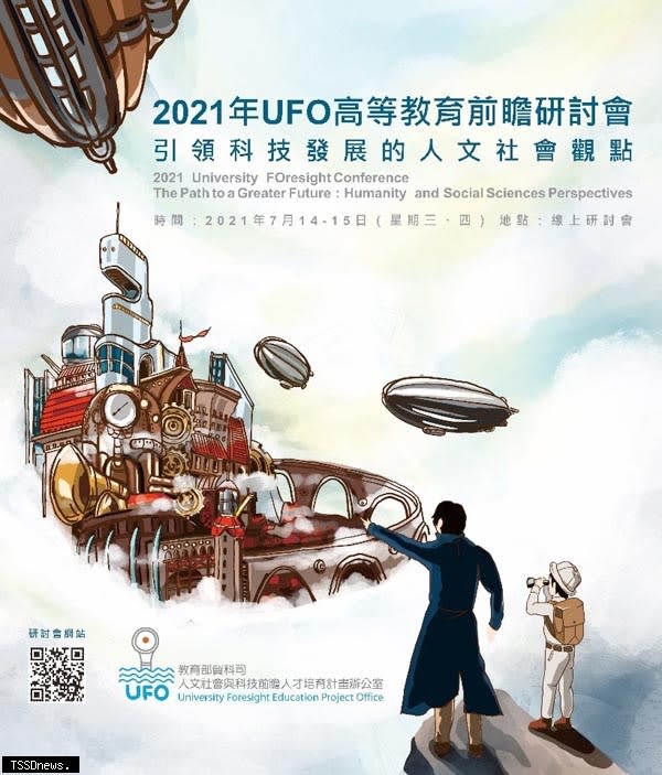 勾勒未來人社教育風貌－2021年UFO高等教育前瞻研討會。(圖:教育部提供)