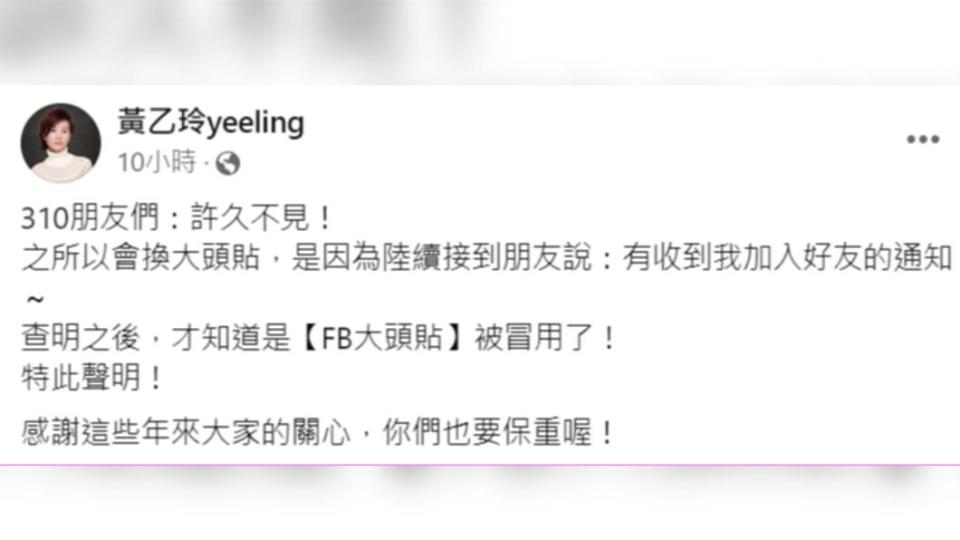 黃乙玲發現臉書照片遭盜用，怕粉絲受騙緊急發聲。（圖／翻攝自黃乙玲臉書）
