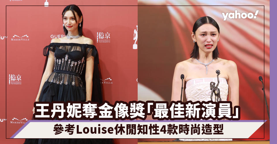 金像獎2022｜王丹妮憑《梅艷芳》奪「最佳新演員」！參考Louise休閒知性4款時尚造型