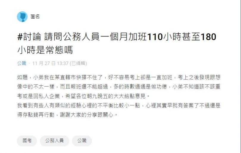 原PO發文求助網友，擔任公務員常態加班是否正常。（圖／翻攝自Dcard）