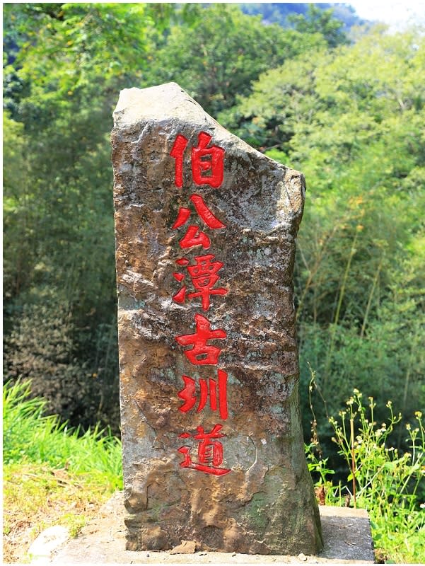 苗栗｜大湖伯公潭古圳道