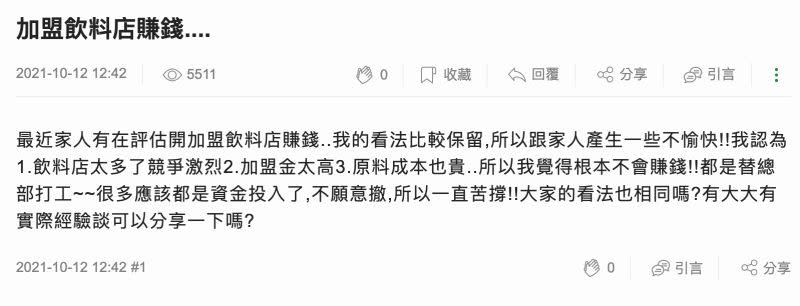 ▲網友詢問大家，「加盟飲料店會賺錢嗎？」引發熱議。（圖／翻攝自Mobile01討論區）