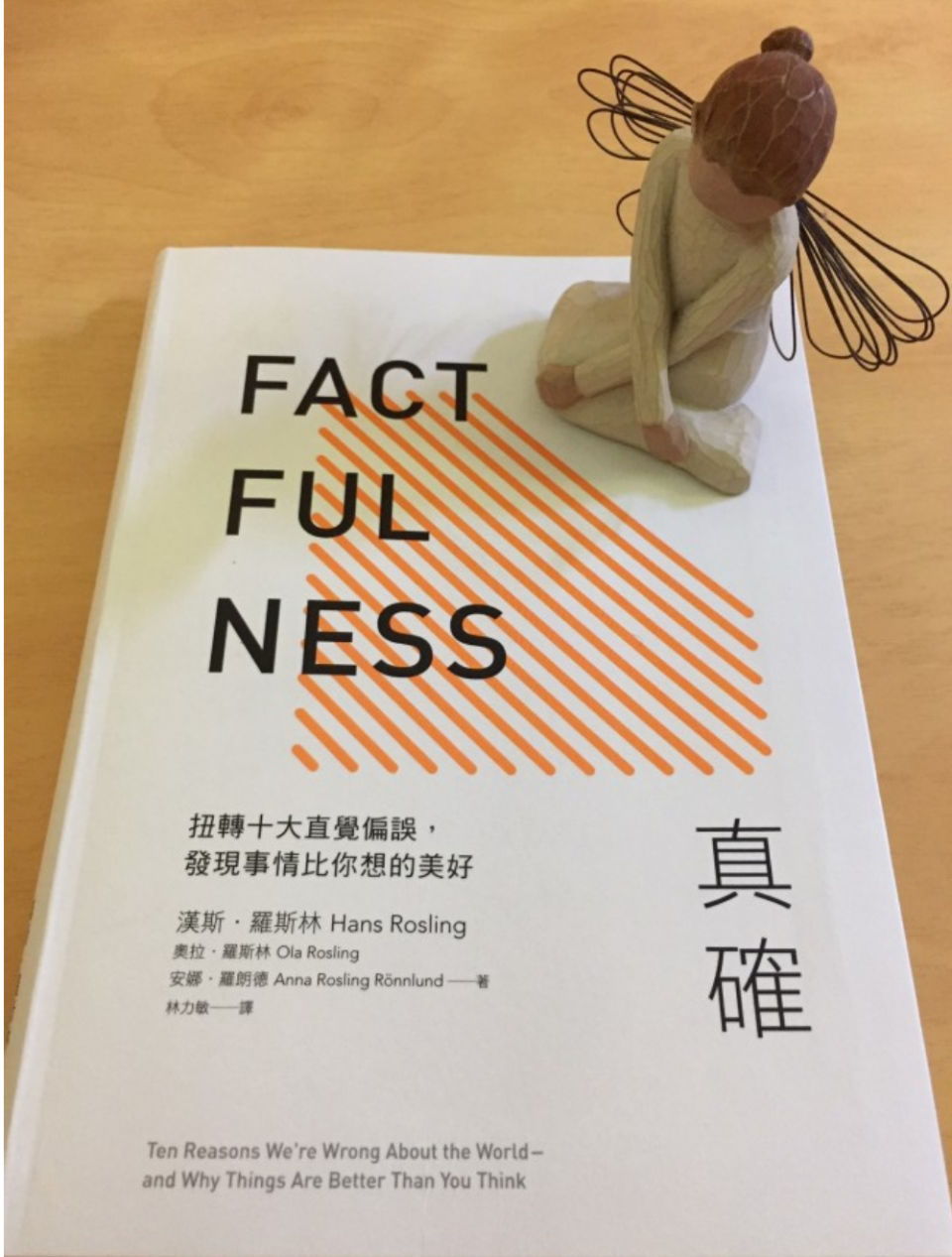 推薦書籍：真確 Factfulness，作者提供