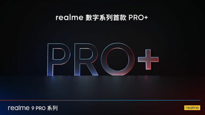 realme數字系列將加入首款Pro+機型。