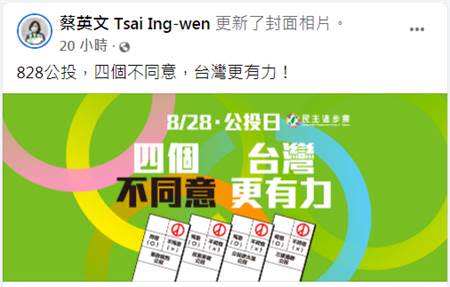 總統蔡英文呼籲公投「四個不同意」。（圖／摘自蔡英文臉書）