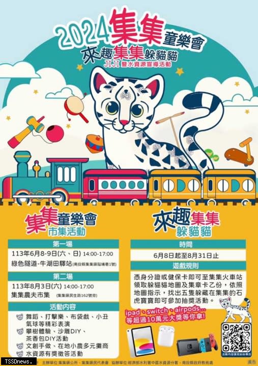 集集鎮公所將舉辦全國最大集體躲貓貓活動海報。(圖：集集鎮公所提供)