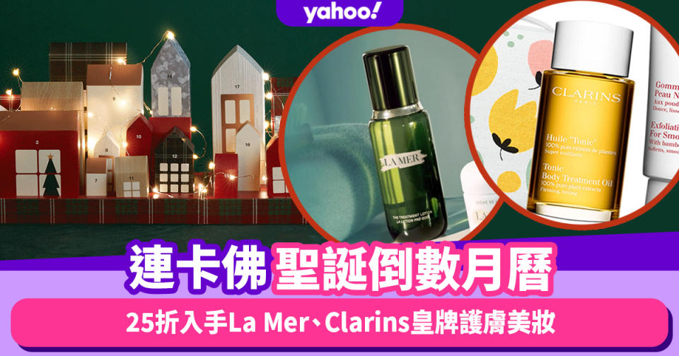 聖誕倒數月曆2022｜連卡佛Advent Calendar登場！25折價錢入手La Mer、Clarins皇牌護膚美妝